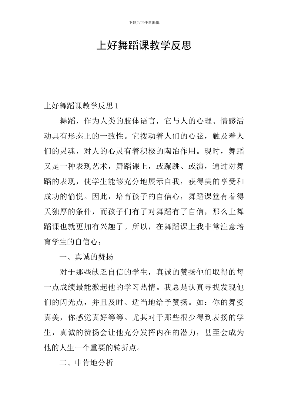 上好舞蹈课教学反思_第1页