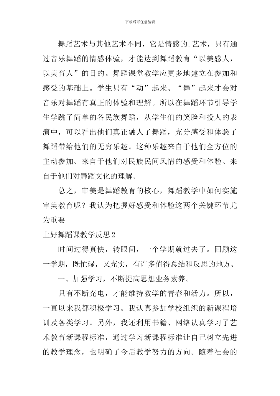 上好舞蹈课教学反思_第3页