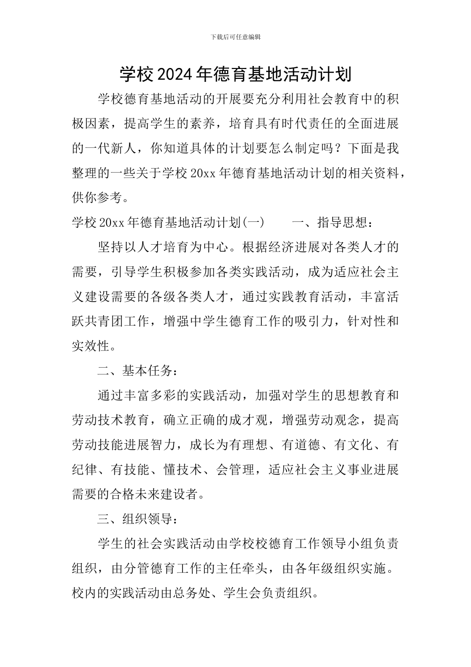 学校2024年德育基地活动计划_第1页