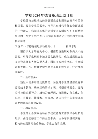 学校2024年德育基地活动计划