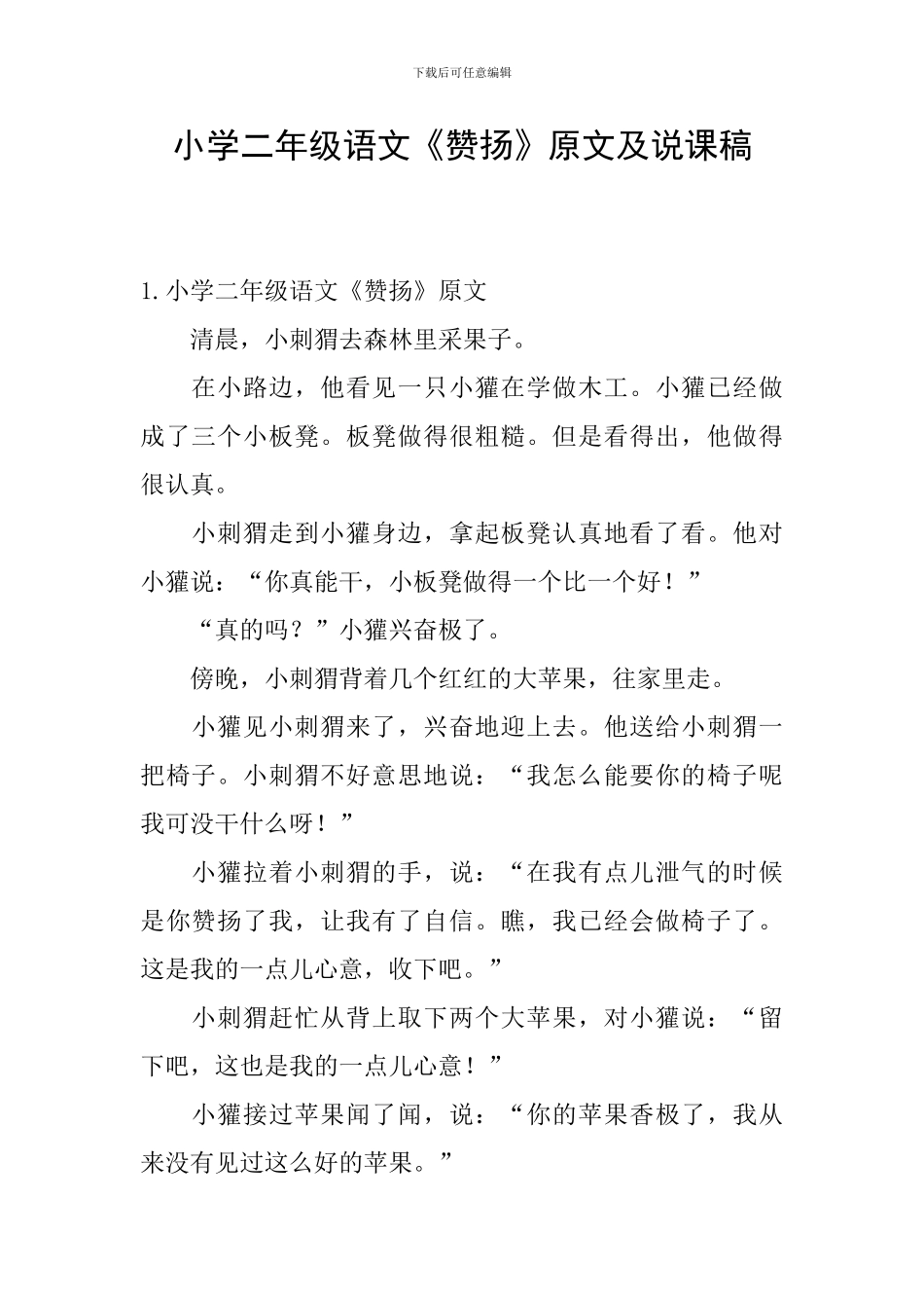 小学二年级语文《称赞》原文及说课稿_第1页