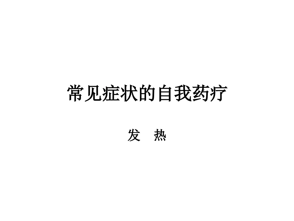 常见症状 发烧 头痛 咳嗽 鼻塞_第1页
