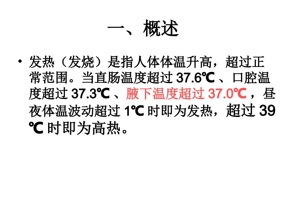 常见症状 发烧 头痛 咳嗽 鼻塞_第2页
