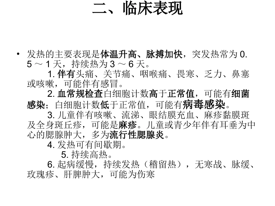 常见症状 发烧 头痛 咳嗽 鼻塞_第3页