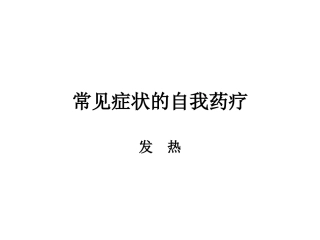常见症状 发烧 头痛 咳嗽 鼻塞