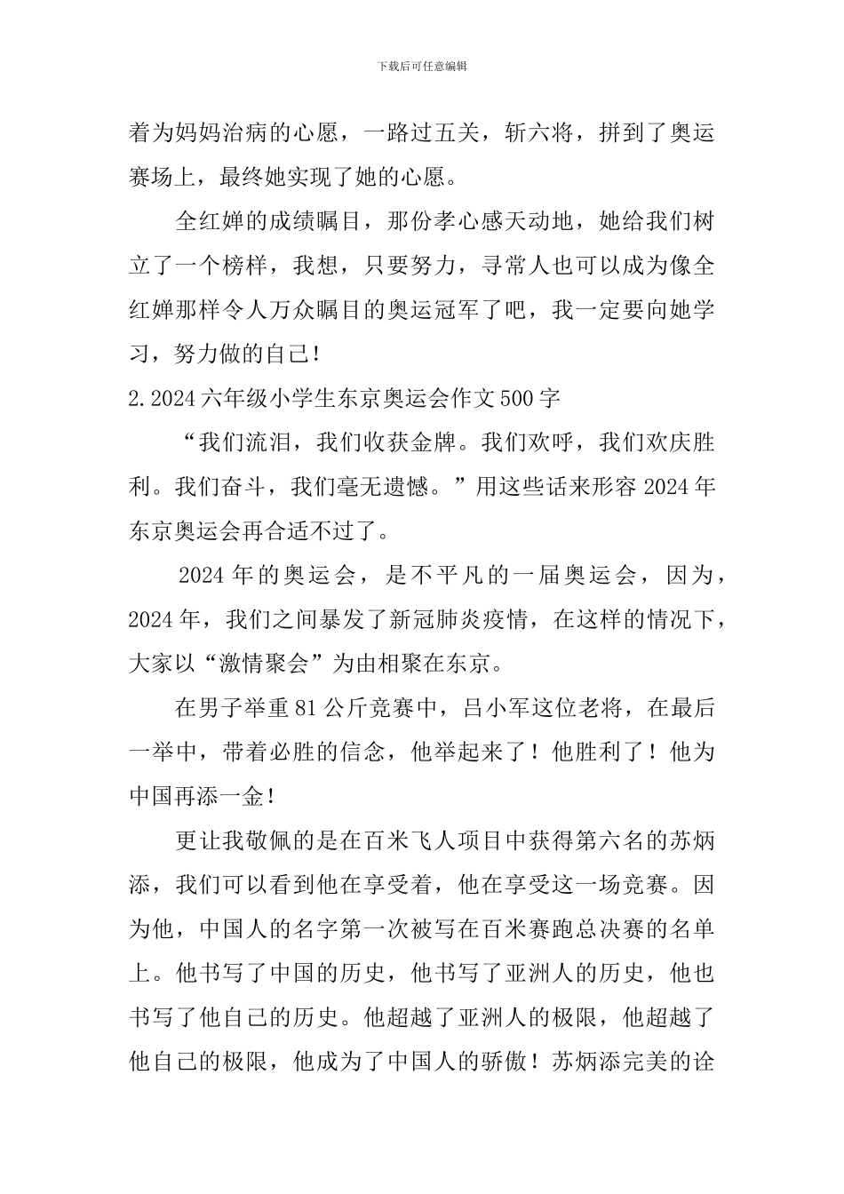 2024六年级小学生东京奥运会作文500字6篇_第2页