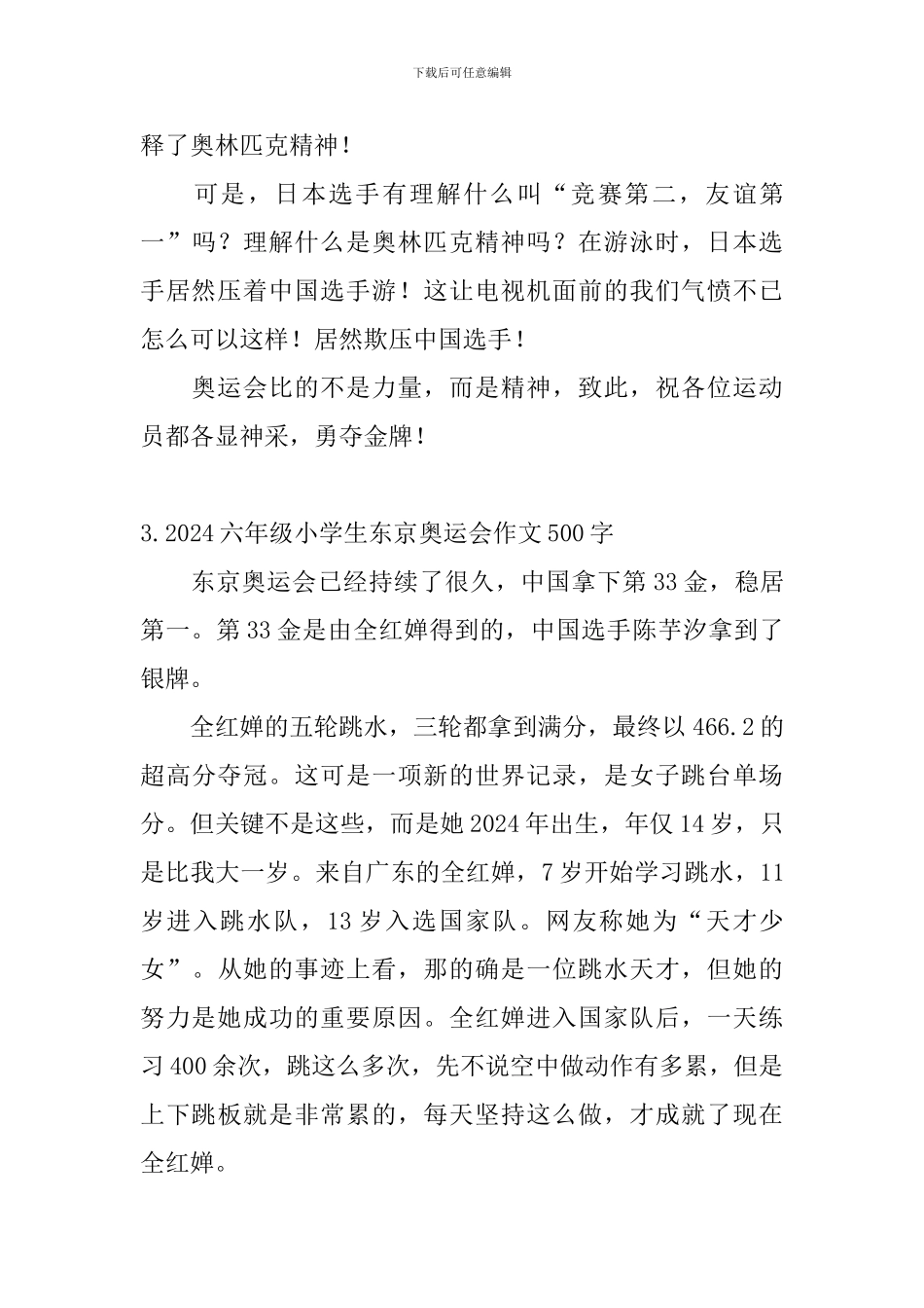 2024六年级小学生东京奥运会作文500字6篇_第3页