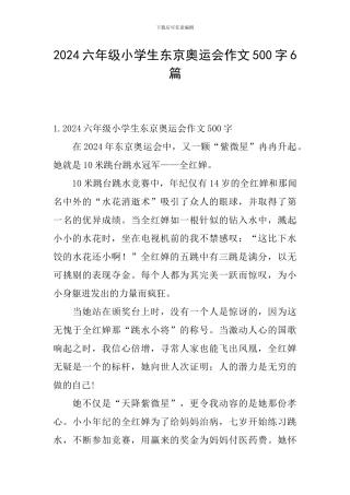 2024六年级小学生东京奥运会作文500字6篇
