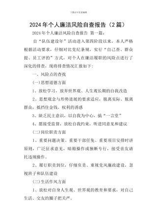 2024年个人廉洁风险自查报告