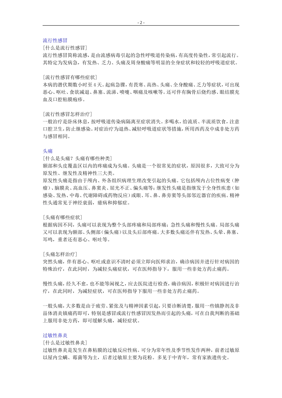 常见病症及用药处理_第2页
