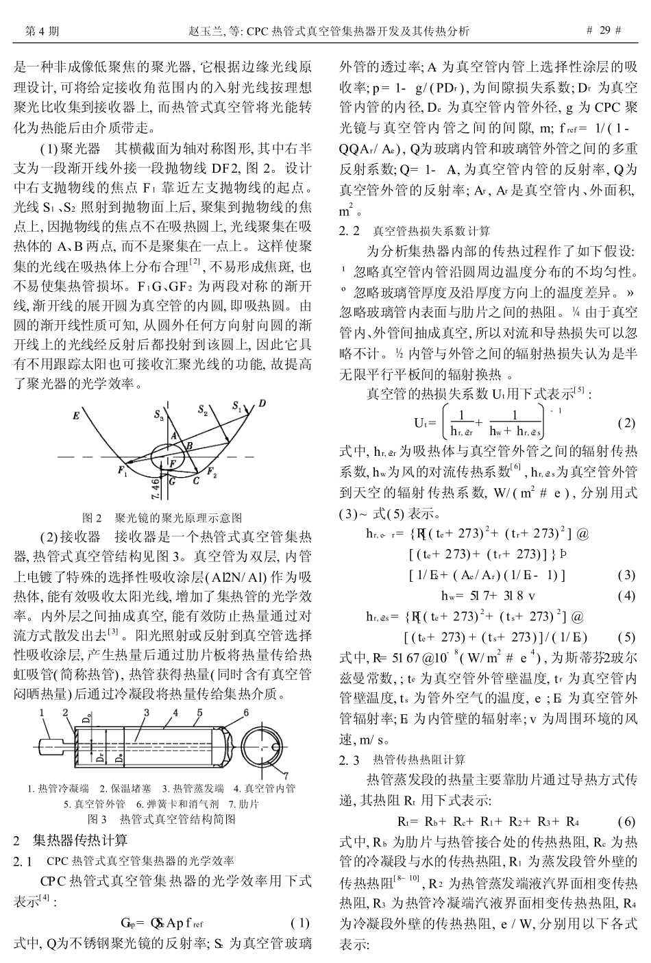 CPC热管式真空管集热器开发及其传热分析_第2页