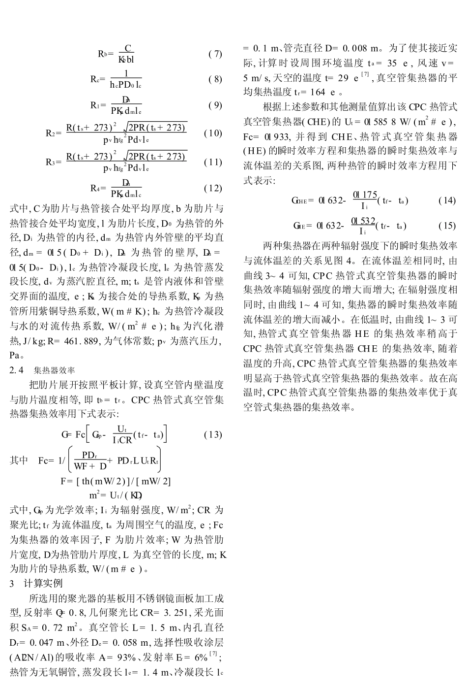 CPC热管式真空管集热器开发及其传热分析_第3页
