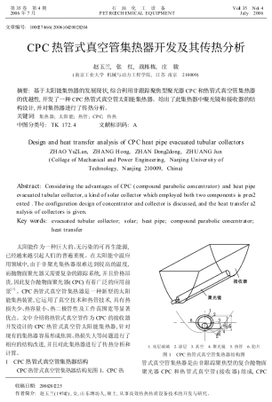 CPC热管式真空管集热器开发及其传热分析
