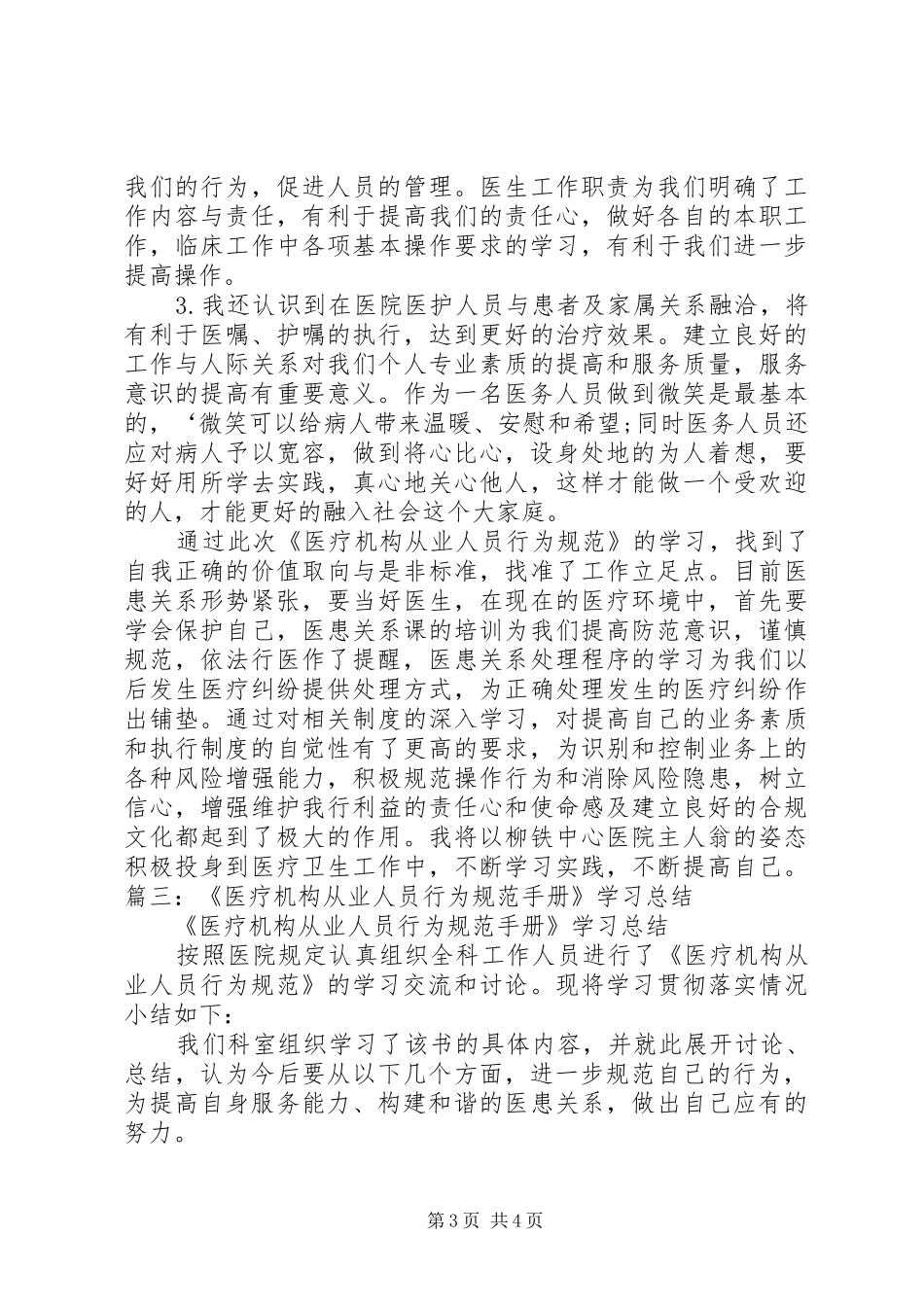 《医疗机构从业人员行为规范》学习心得_第3页