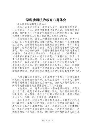 学科渗透法治教育心得体会