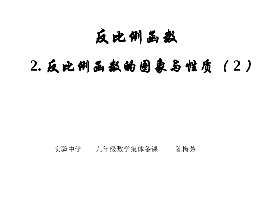 反比例函数的图象与性质（2）_第1页