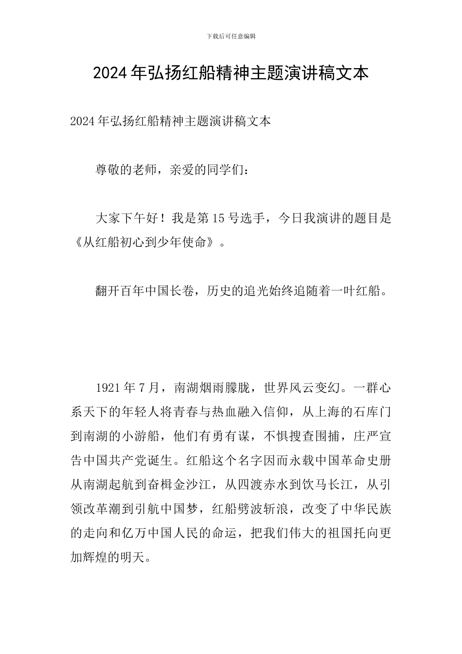2024年弘扬红船精神主题演讲稿文本_第1页