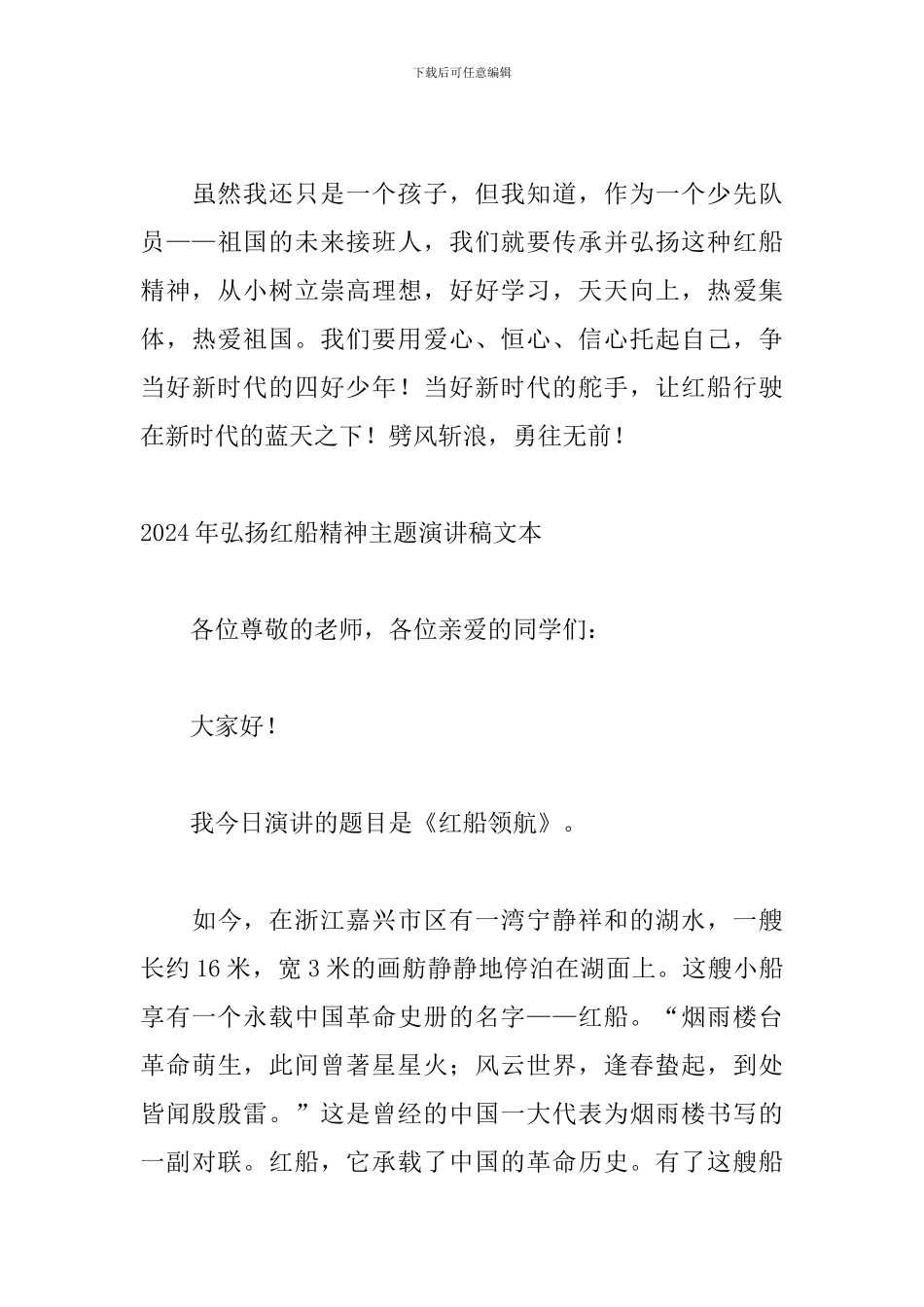 2024年弘扬红船精神主题演讲稿文本_第3页