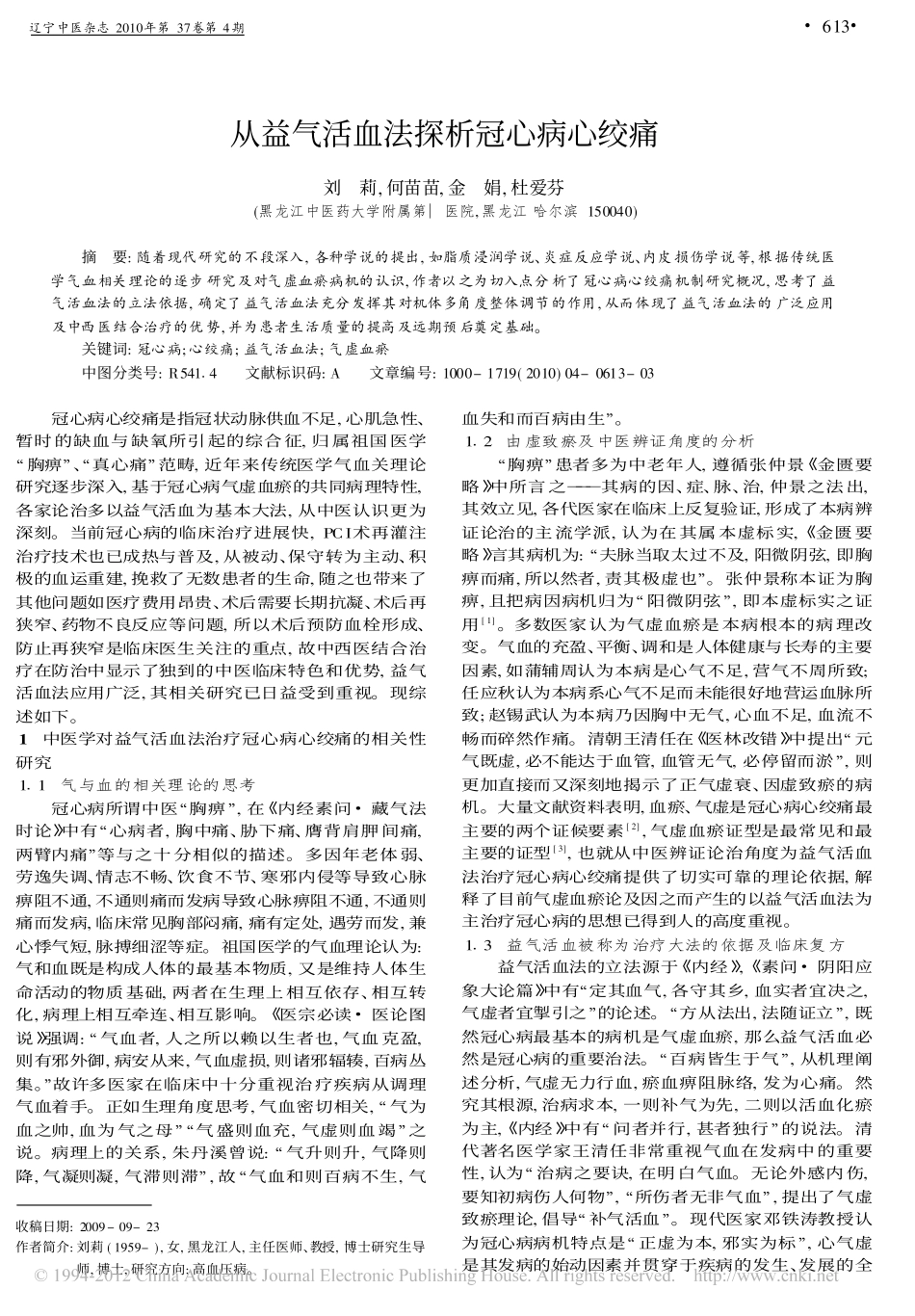 从益气活血法探析冠心病心绞痛_刘莉_第1页