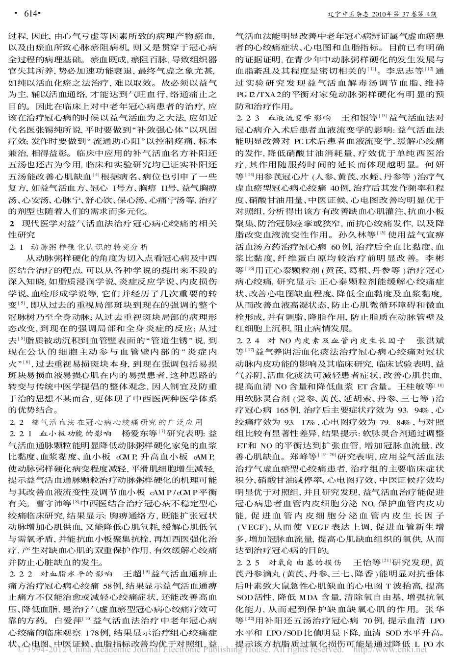 从益气活血法探析冠心病心绞痛_刘莉_第2页