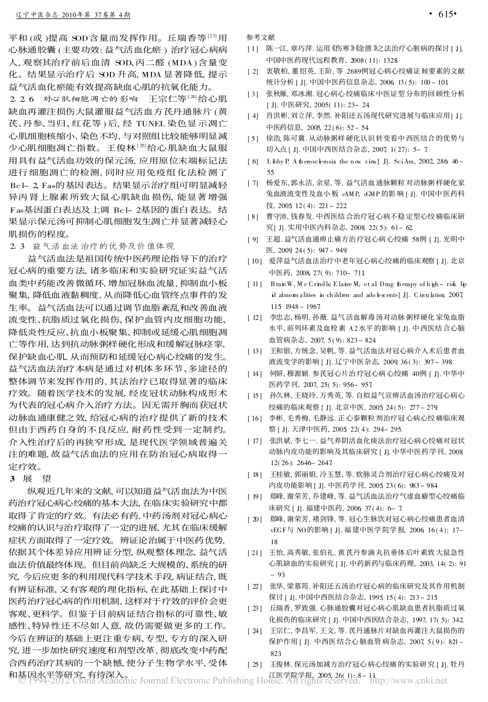 从益气活血法探析冠心病心绞痛_刘莉_第3页