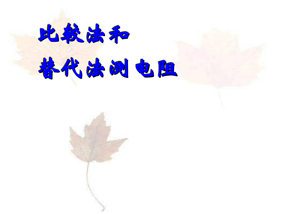 比较法和替代法测电阻_第1页