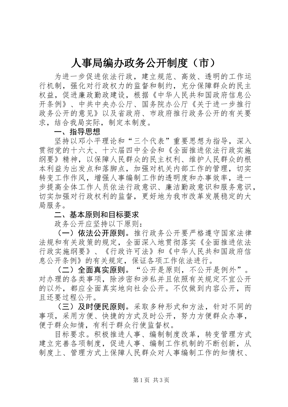 人事局编办政务公开制度（市）_第1页