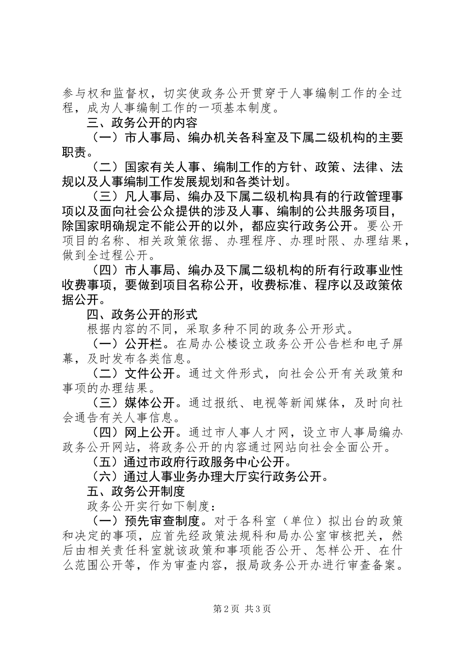 人事局编办政务公开制度（市）_第2页