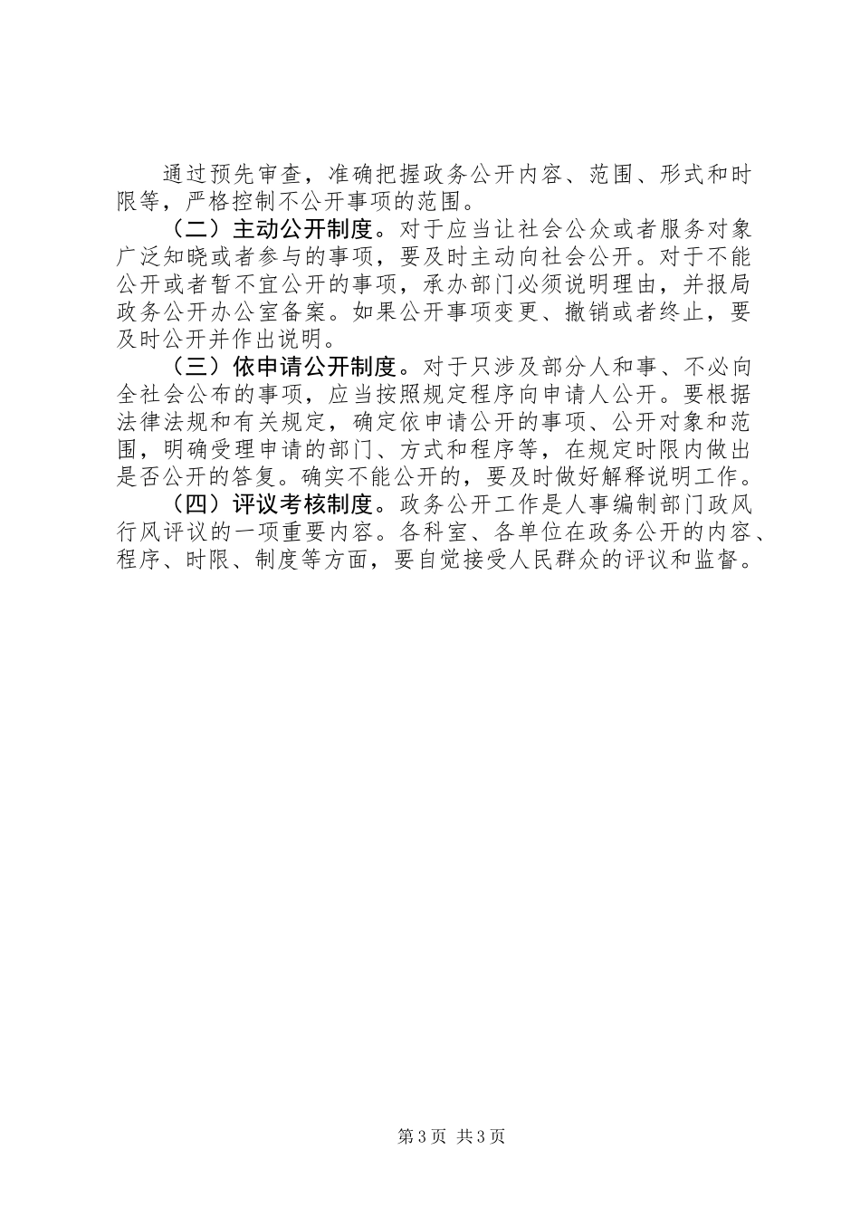 人事局编办政务公开制度（市）_第3页