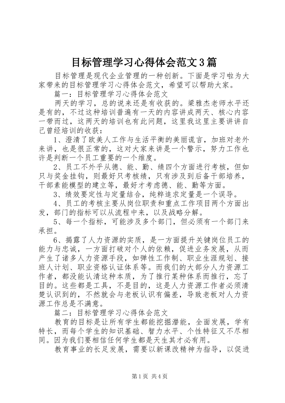 目标管理学习心得体会范文3篇_第1页