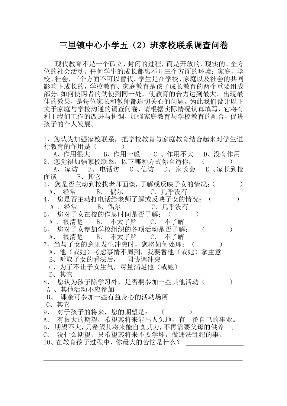 家校沟通联系调查问卷 (4)_第1页