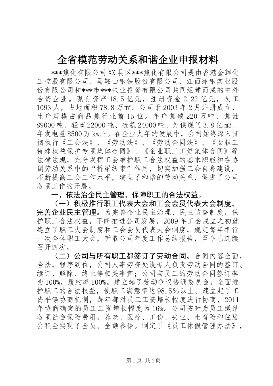 全省模范劳动关系和谐企业申报材料_第1页