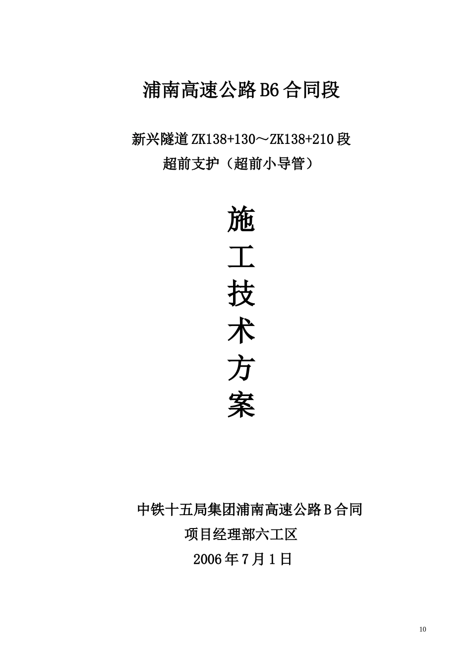 超前小导管施工技术方案_第1页