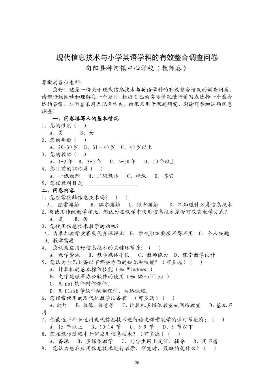 信息技术与学科整合调查问卷_第2页