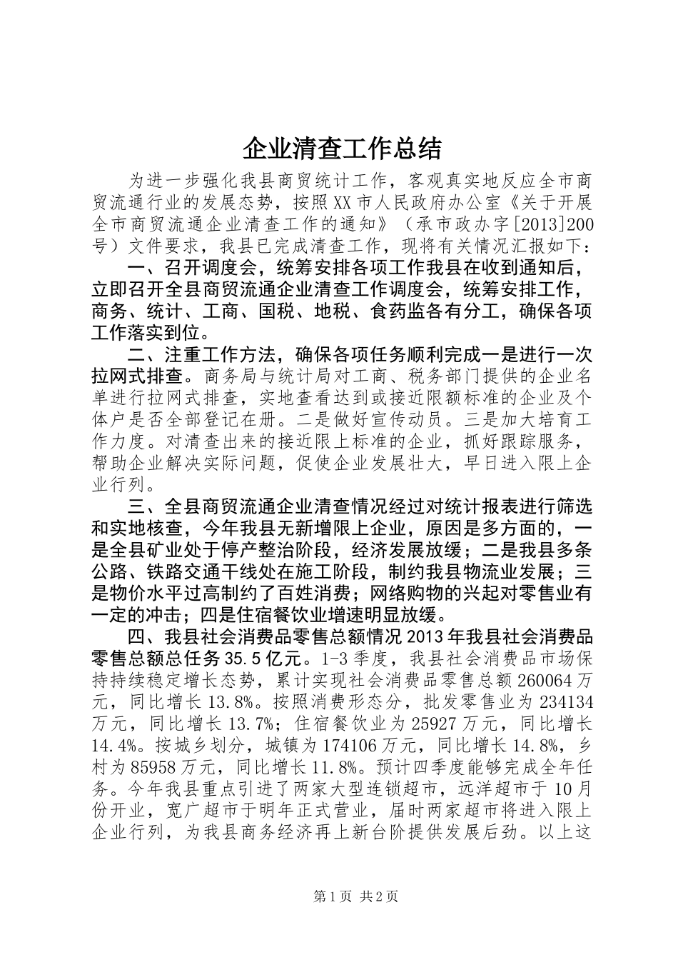 企业清查工作总结_第1页