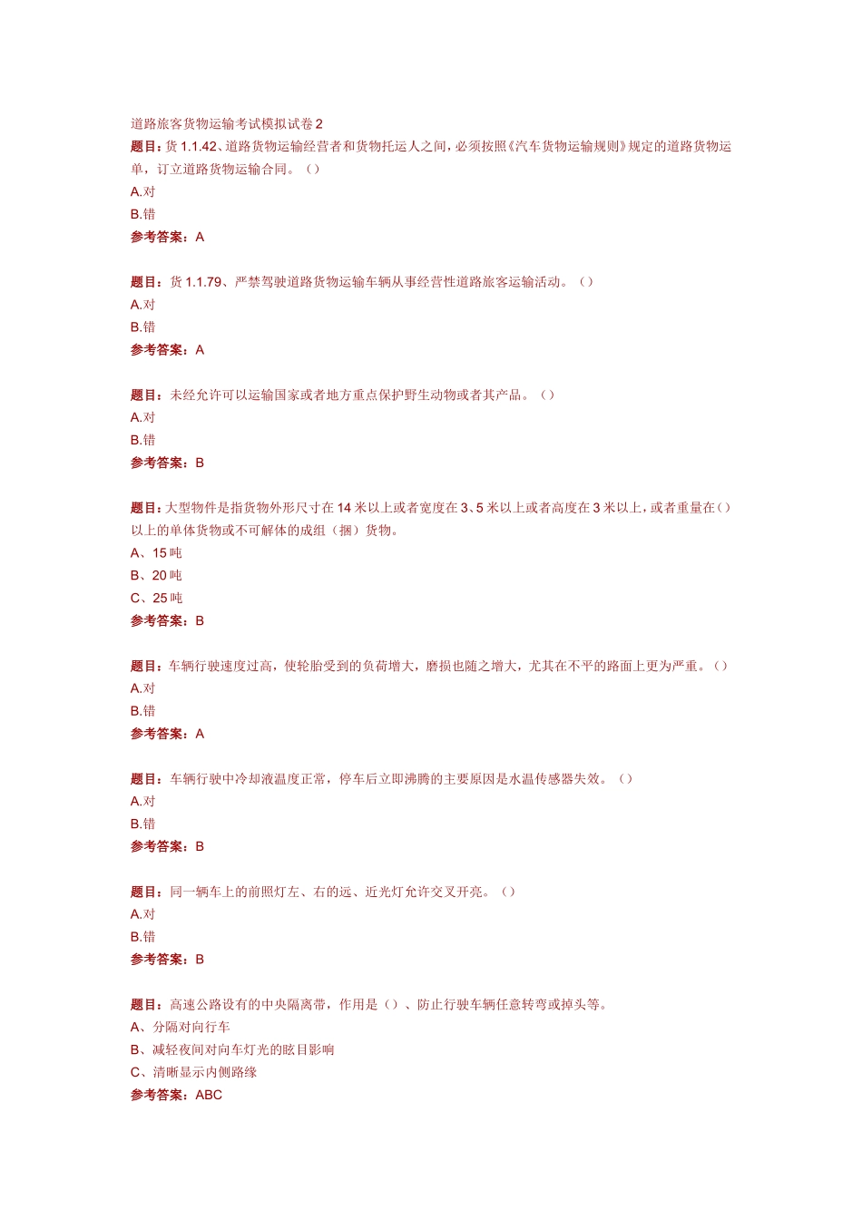 道路旅客货物运输考试模拟试卷2_第1页