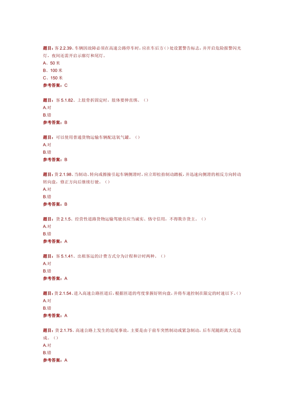 道路旅客货物运输考试模拟试卷2_第2页