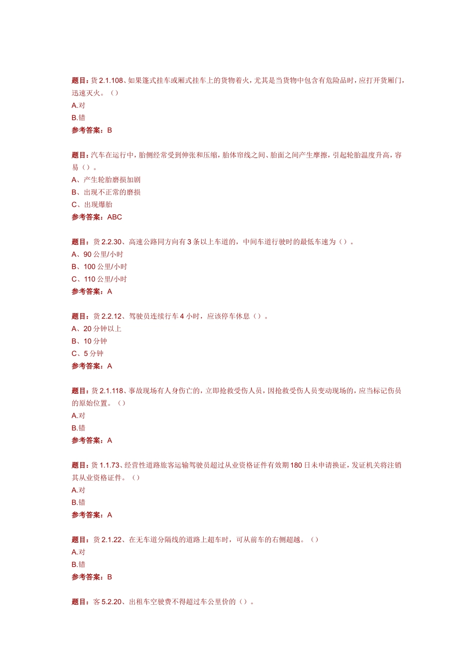 道路旅客货物运输考试模拟试卷2_第3页