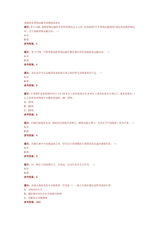 道路旅客货物运输考试模拟试卷2
