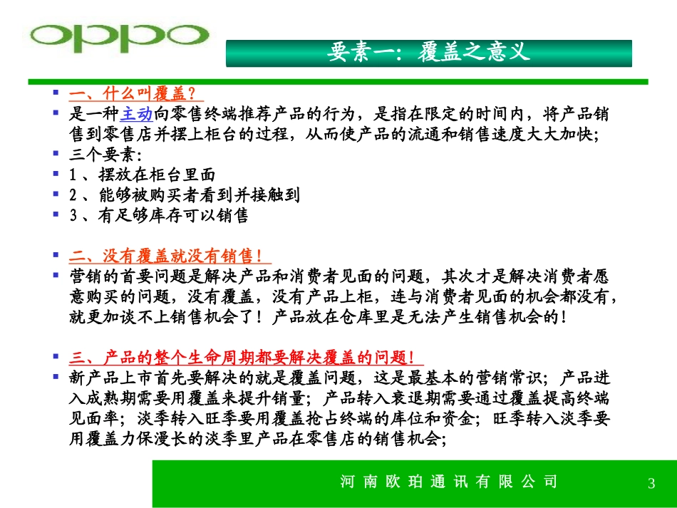 OPPO手机零售店管理八大要素_第3页