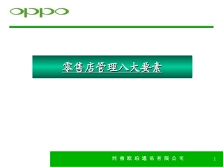 OPPO手机零售店管理八大要素