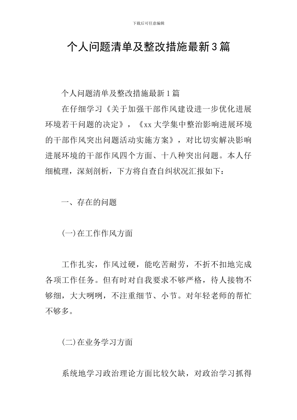 个人问题清单及整改措施最新3篇_第1页
