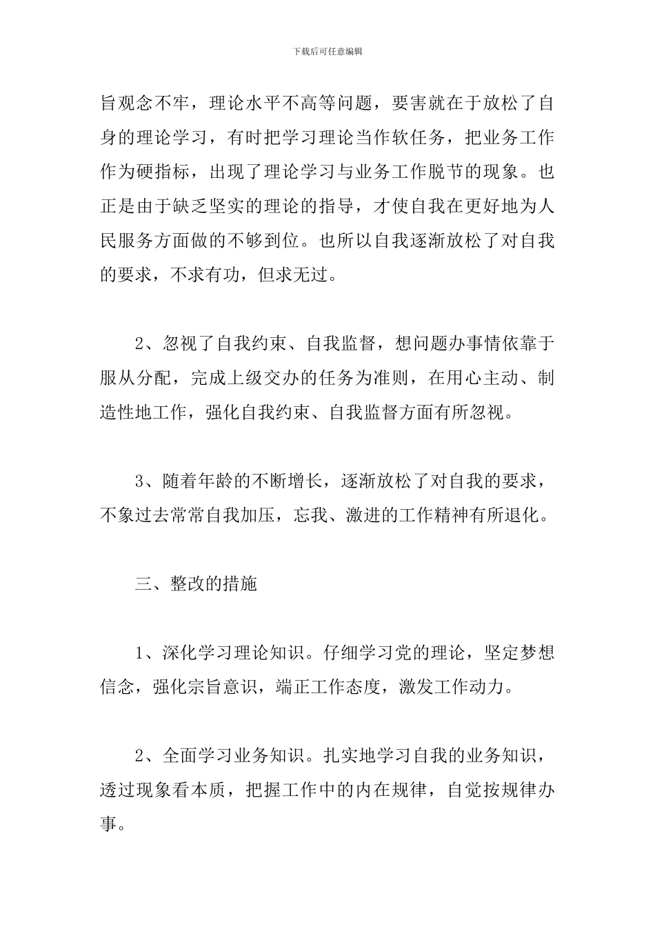 个人问题清单及整改措施最新3篇_第3页