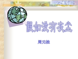 人教版小学语文五年级上册《假如没有灰尘》PPT课件