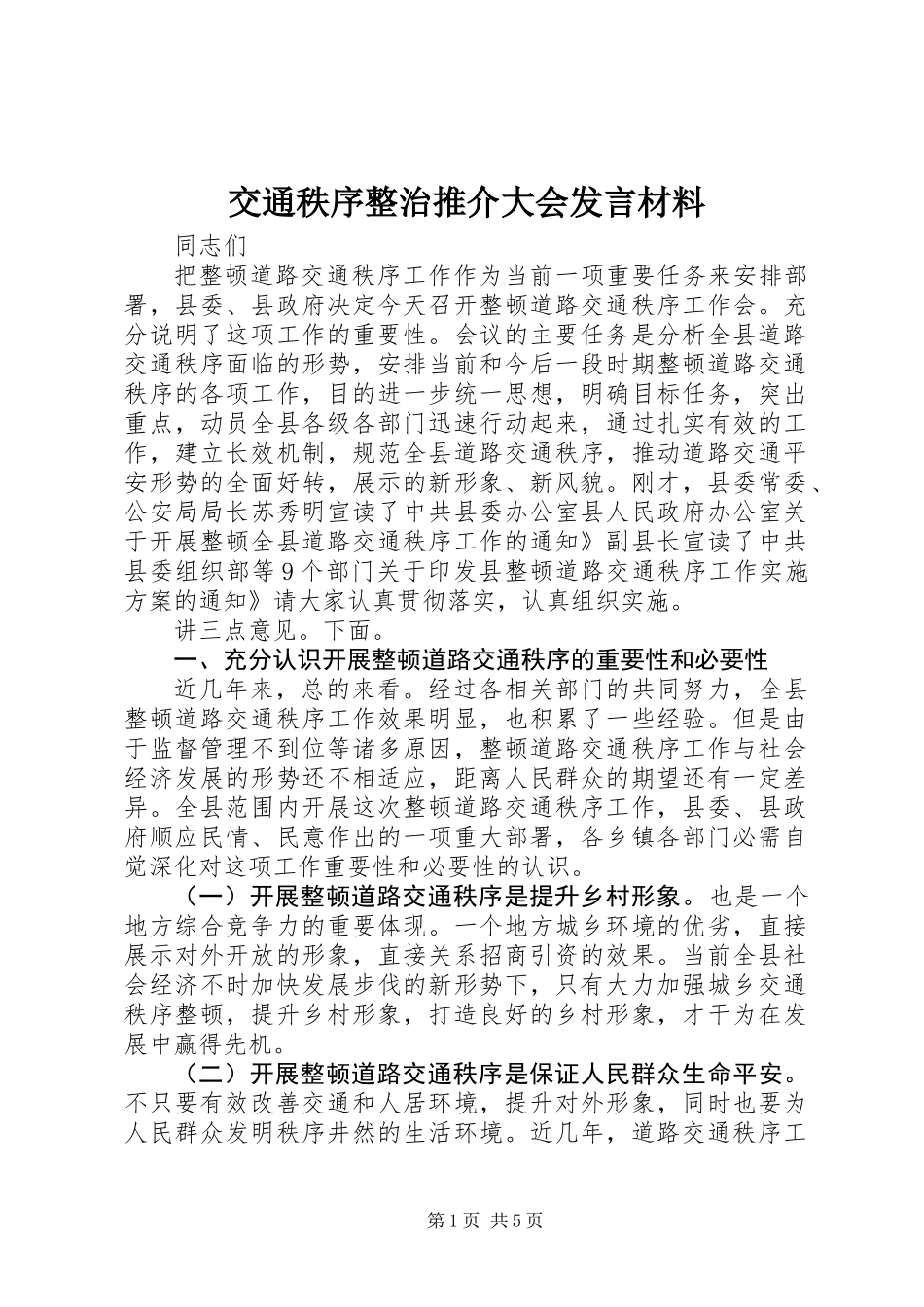 交通秩序整治推介大会发言材料_第1页