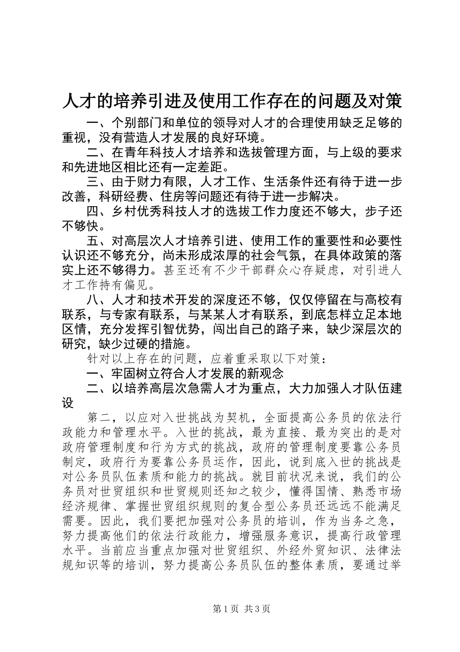 人才的培养引进及使用工作存在的问题及对策_第1页
