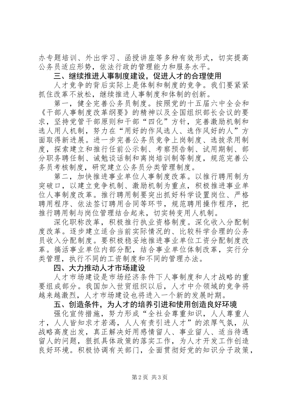 人才的培养引进及使用工作存在的问题及对策_第2页