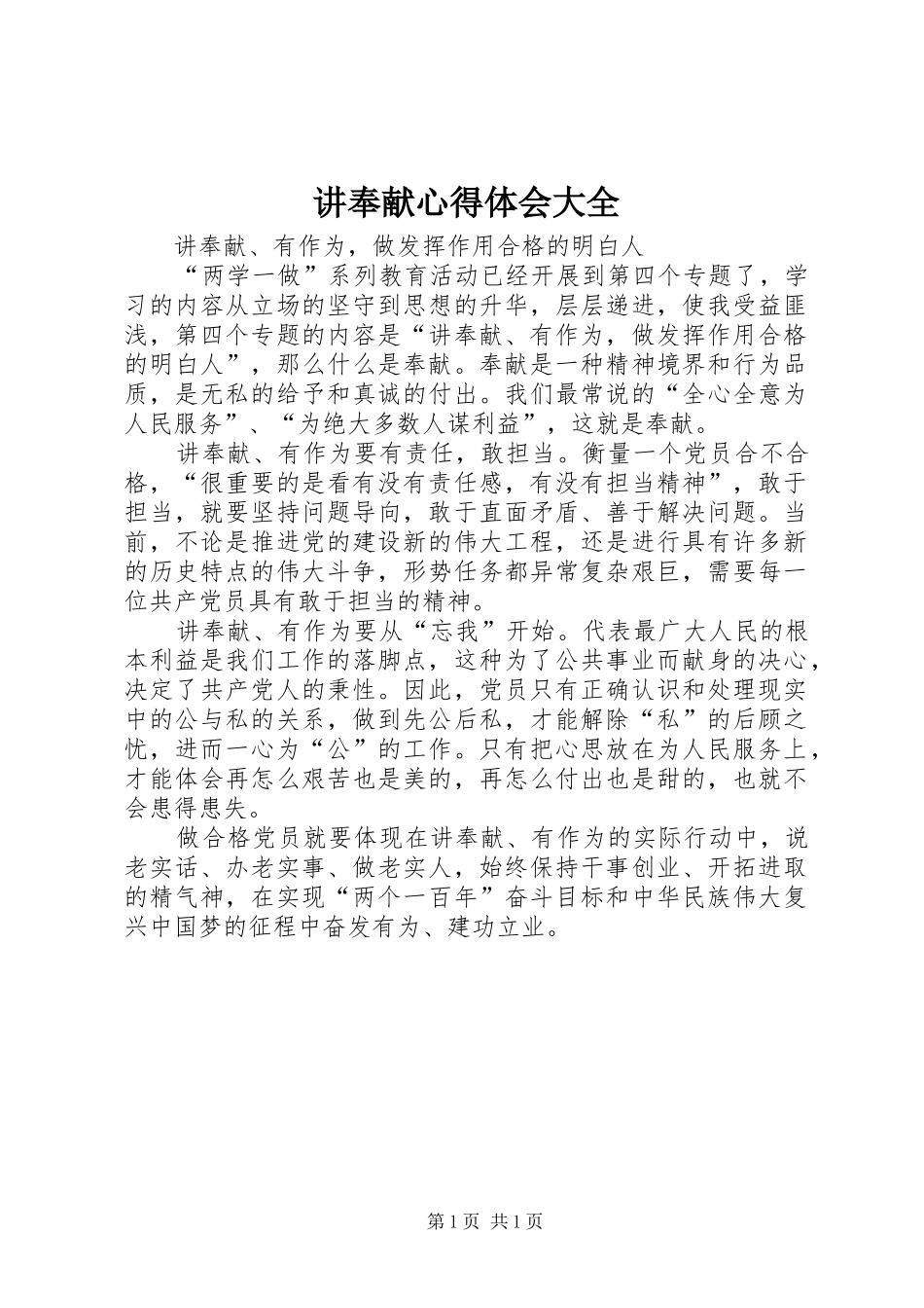 讲奉献心得体会大全_第1页