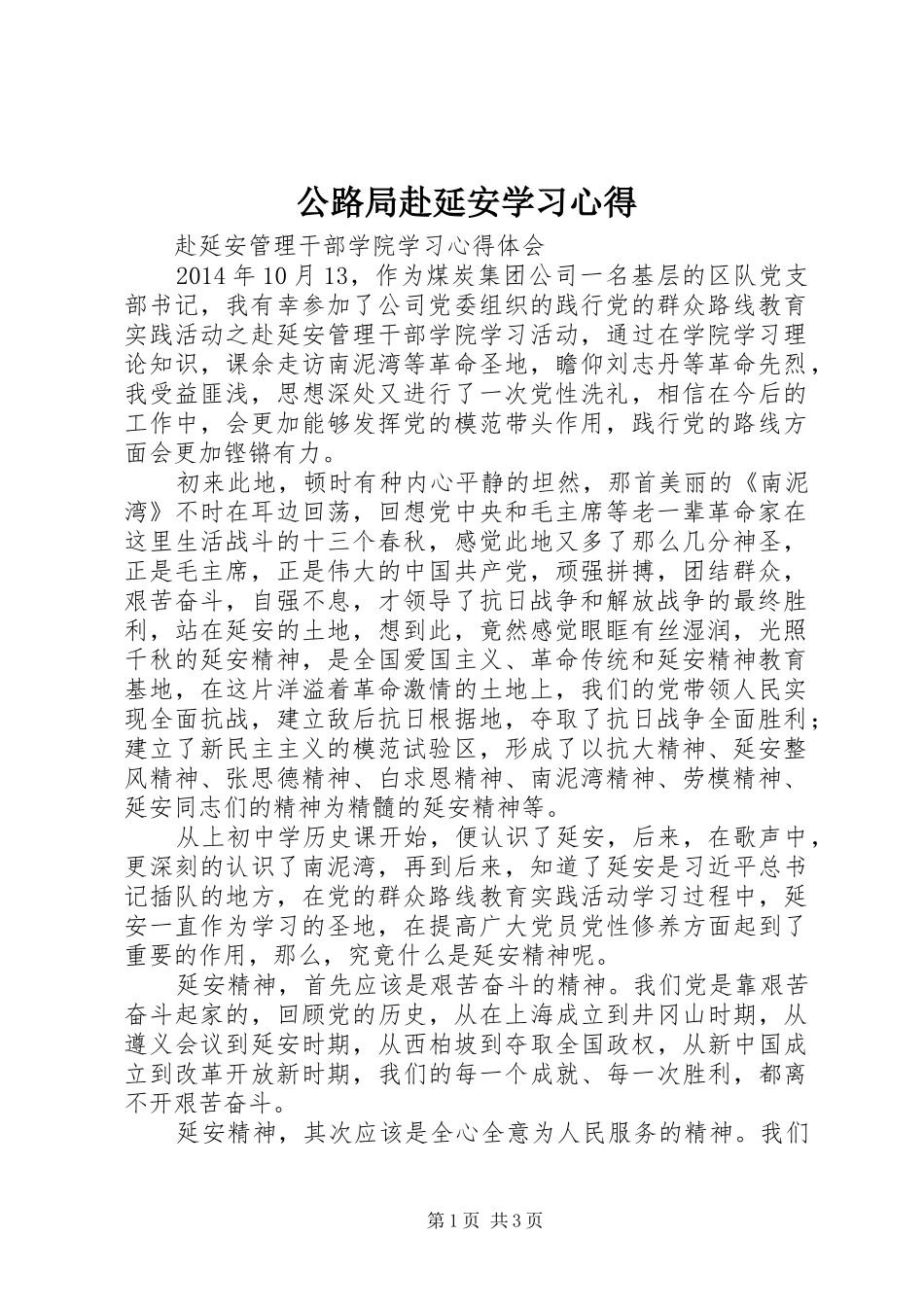 公路局赴延安学习心得_第1页