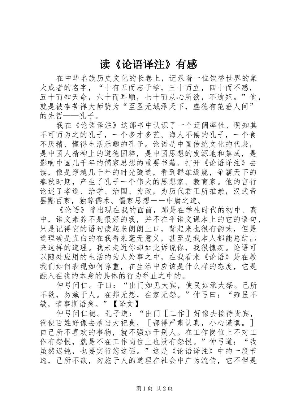 读《论语译注》有感_第1页